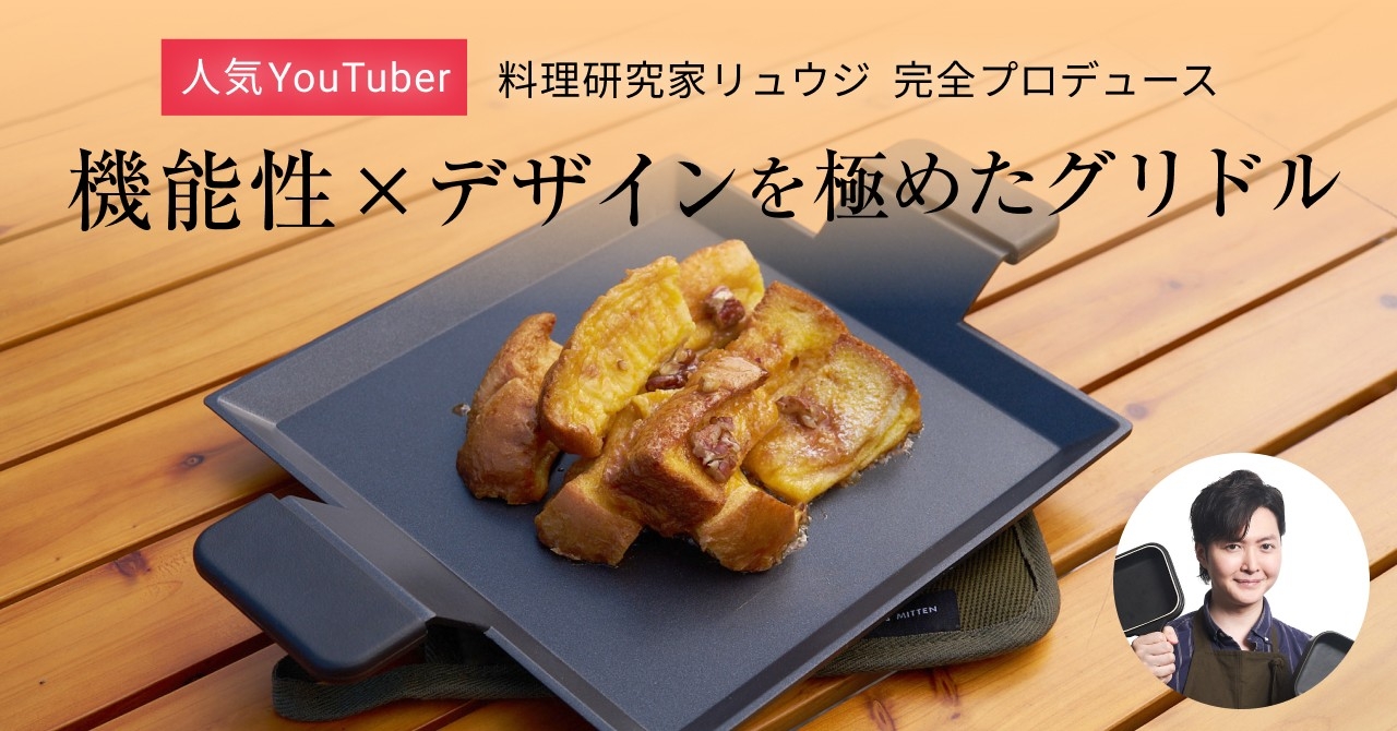 調理の常識が変わる。「リュウジのグリドル」誕生