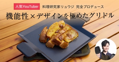 調理の常識が変わる。「リュウジのグリドル」誕生