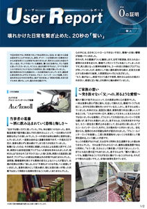 ユーザーレポート_アルコール・インターロック個人（岡村さん・仮名）-01