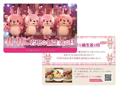 岩下の新生姜フェアメニューご注文でプレゼント（数量限定）