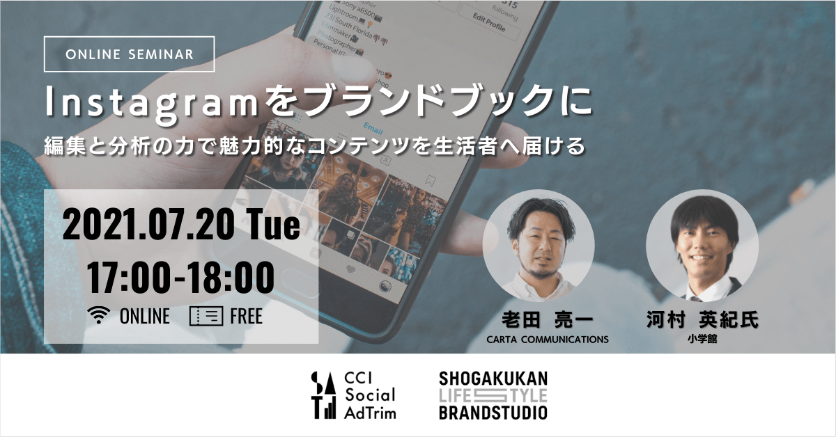 【7/20開催】CCI主催無料オンラインセミナー：Instagramをブランドブックに 編集と分析の力で魅力的なコンテンツを生活者へ届ける