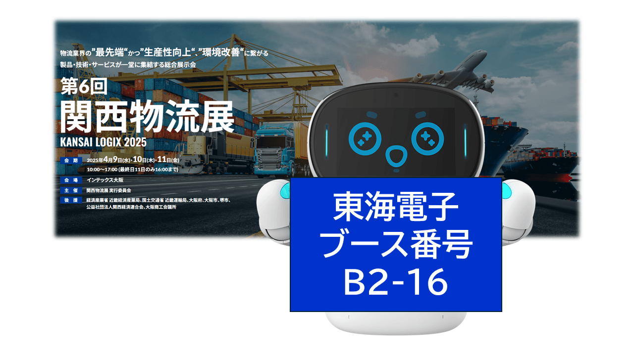 第6回関西物流展 KANSAI LOGIX2025 東海電子ブース番号【B2-16】