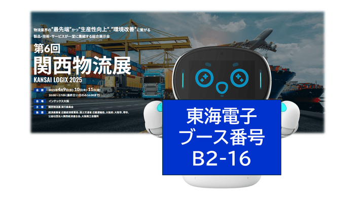第6回関西物流展 KANSAI LOGIX2025 東海電子ブース番号【B2-16】