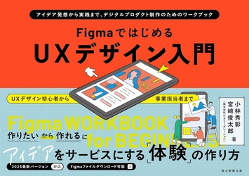 長年の制作現場の知見を結集！手を動かしながら一歩ずつ学べる 『FigmaではじめるUXデザイン入門』2025年7月22日に発売