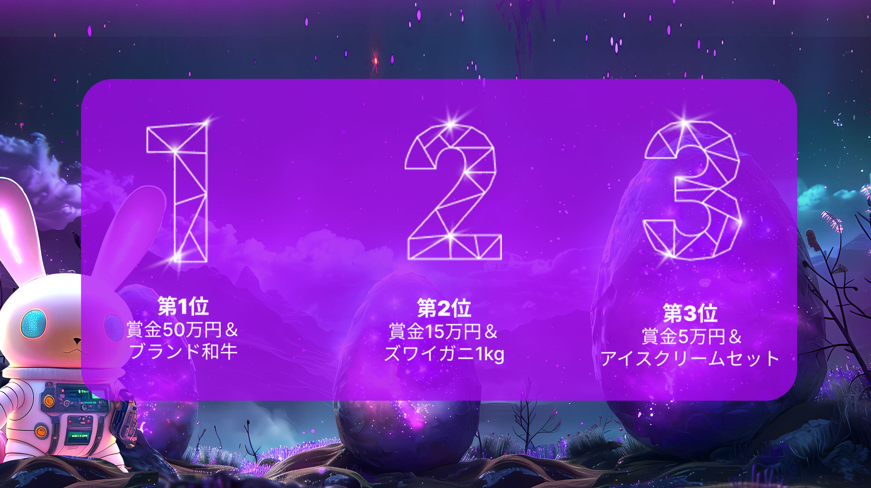 トレード大合戦!銀河のエッグハント上位賞品