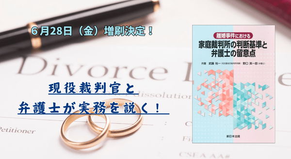現役裁判官と弁護士が実務を説く！「離婚事件における　家庭裁判所の判断基準と弁護士の留意点」好評につき少部数ながら再入荷いたしました！
