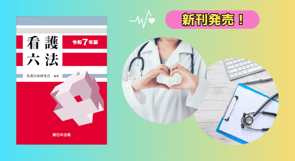 看護を学んでいる方、看護業務に従事している方の必携書！『看護六法　令和7年版』3/7に新刊発売！