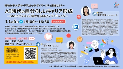 「AI時代の自分らしいキャリア形成 ー SNSとビジネスに活かせる自己ブランディング ー 」昭和女子大学キャリアカレッジ　ダイバーシティ推進セミナー11/5開催