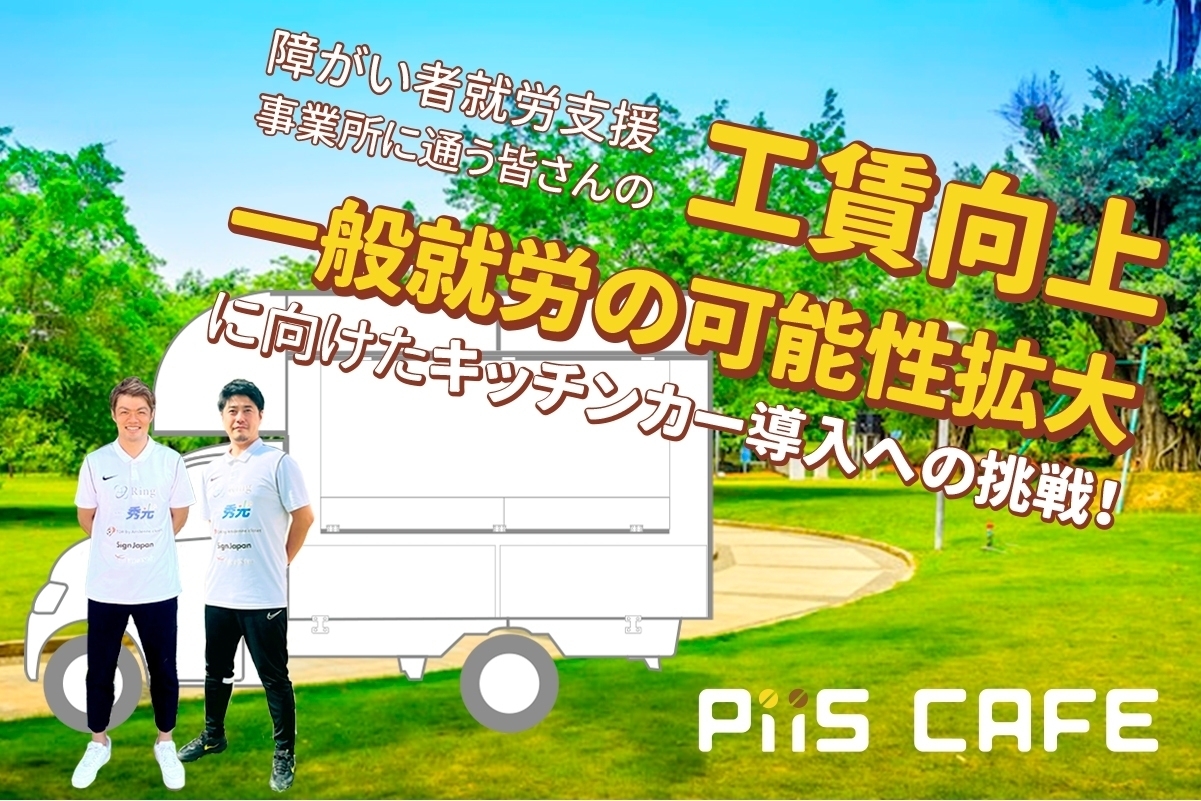 障がい者就労支援事業所に通う皆さんの 工賃向上に向けたキッチンカー