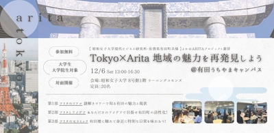 【昭和女子大学】よかねARITAプロジェクトが地方創生イベントを企画　「Tokyo×Arita 地域の魅力を再発見しよう」12月6日開催