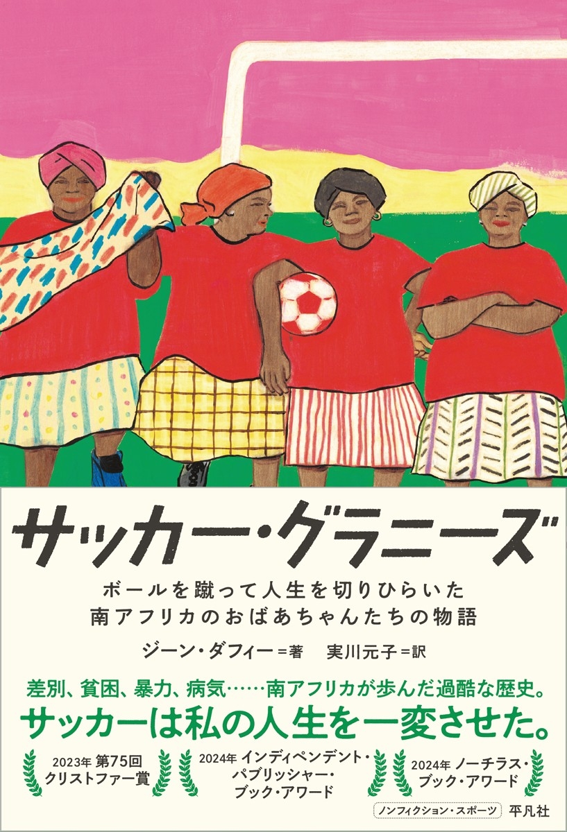 サッカー・グラニーズ ボールを蹴って人生を切りひらいた南アフリカのおばあちゃんたちの物語
