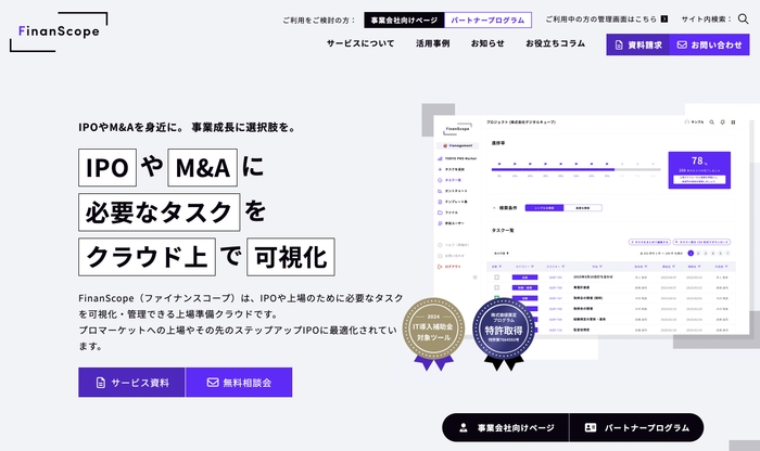 [上場準備クラウド] IPOタスク管理ツール FinanScope