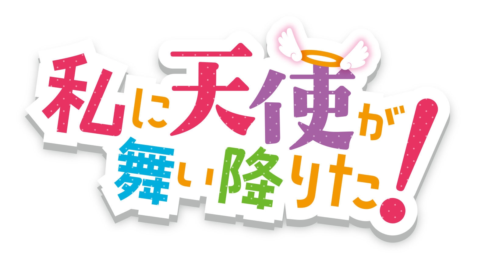 私に天使が舞い降りた!ロゴ