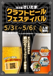 約20のブリュワリーが集結！ 『彩の国さいたま クラフトビールフェスティバル』を 鐘塚公園にて、5月3日(土)～6日火)に開催！