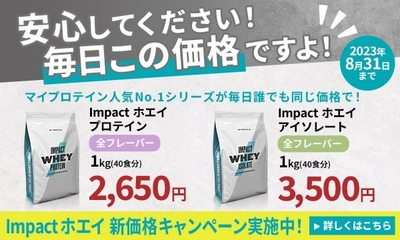 マイプロテインがベストセラー商品2種の全フレーバーを 対象とした新価格のキャンペーンを7月5日(水)より実施！