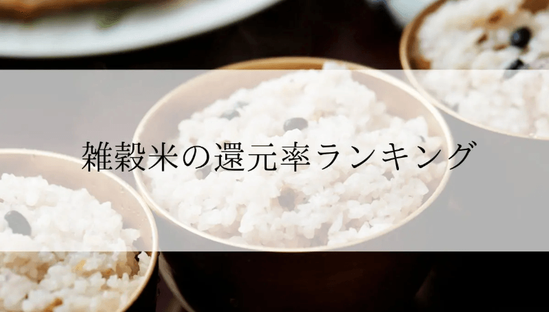 【2025年7月版】ふるさと納税でもらえる『雑穀米』の還元率ランキングを発表