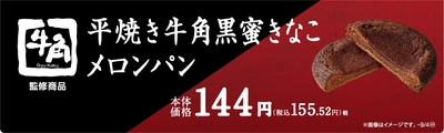 平焼き牛角黒蜜きなこメロンパン販促物