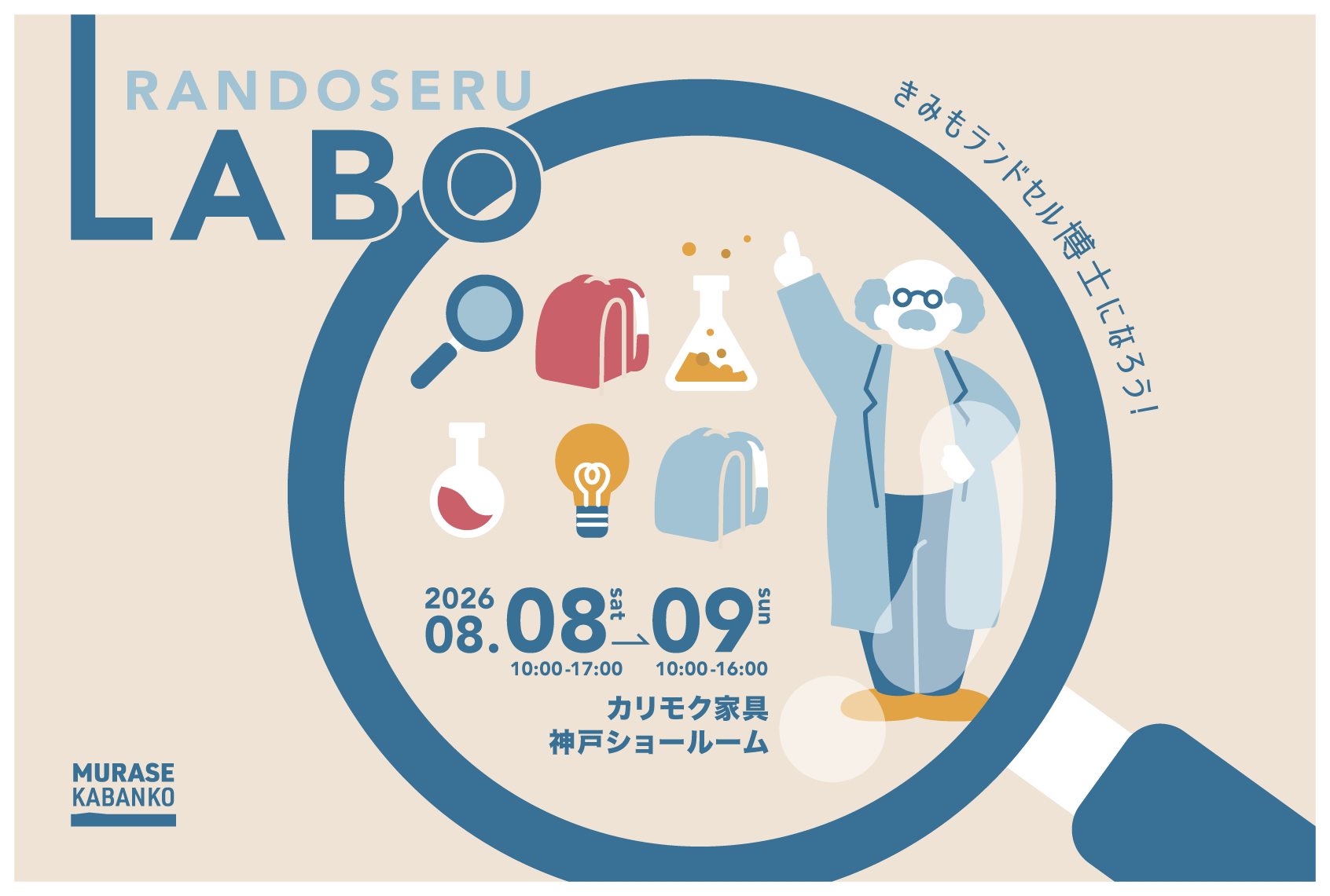 体験型ランドセル展示会「ランドセルLABO」をカリモク家具 神戸ショールームで8月8日・9日に初開催！