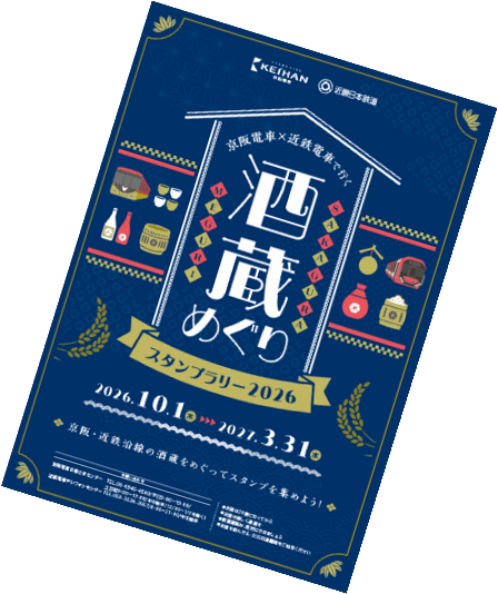 京阪電車×近鉄電車で行く 酒蔵めぐりスタンプラリー2026」 10月1日(木
