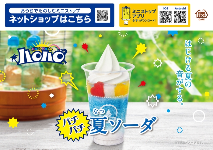 ハロハロパチパチ夏ソーダ販促物画像(画像はイメージです。)