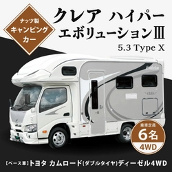 【福岡県北九州市ふるさと納税】充実のラインナップ！キャンピングカー 『クレア』ほか全7車種9タイプが登場！