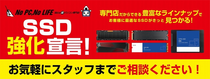 パソコン工房の店舗・Webサイトにて、10月14日(土)より『SSD強化宣言』を実施!