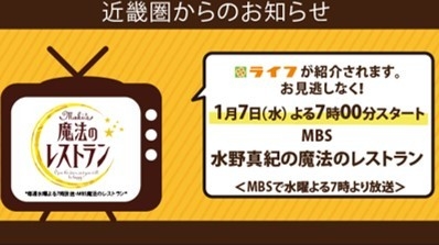 【ライフ近畿圏】1月7日(水)にMBS毎日放送「水野真紀の魔法のレストラン」でライフが紹介されます!