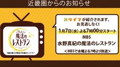 【ライフ近畿圏】1月7日（水）にMBS毎日放送「水野真紀の魔法のレストラン」でライフが紹介されます！　