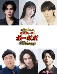 伝説の不条理ギャグバトル漫画︕完全新作舞台！  『超ハジケステージ☆ボボボーボ・ボーボボ 〜因縁！鼻毛！決戦！〜』 追加キャスト&公演詳細発表！！