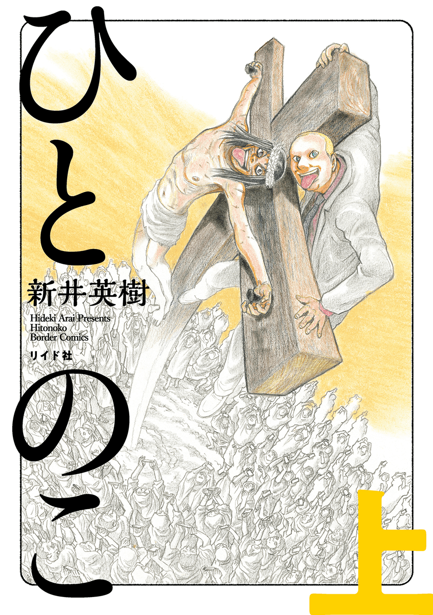 『宮本から君へ』を描いた新井英樹が送る、待望の問題作『ひとのこ』9月24日発売!
