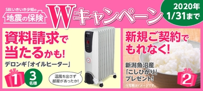 SBIいきいき少額短期保険 地震補償保険Wキャンペーン