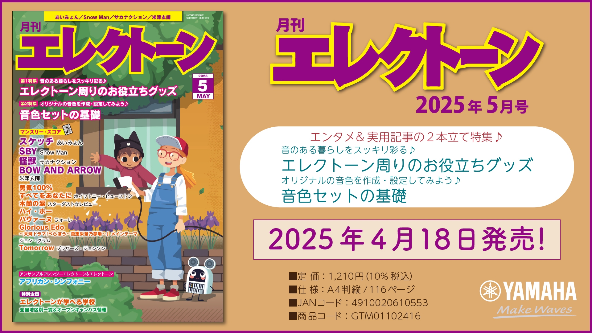 月刊エレクトーン2025年5月号』 2025年4月18日発売 | （株