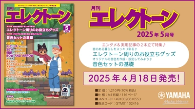 『月刊エレクトーン2025年5月号』 2025年4月18日発売