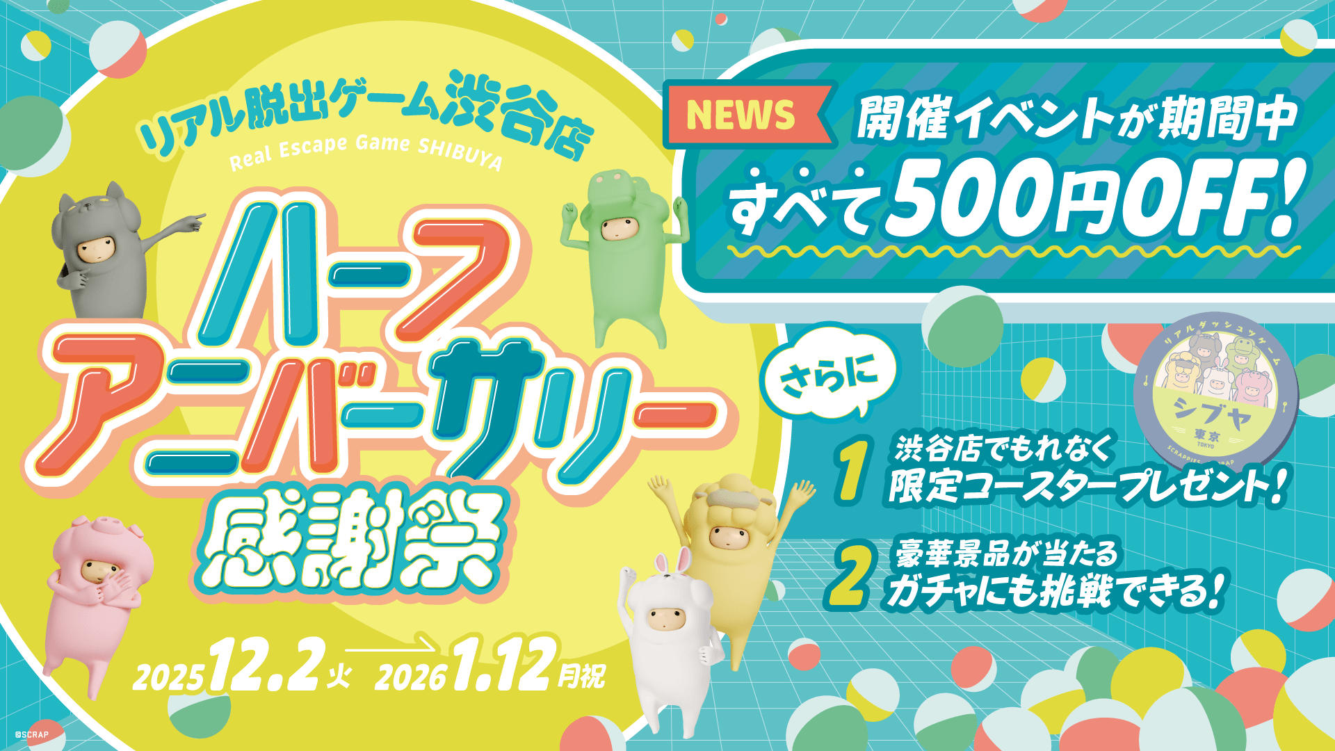 渋谷リアル脱出ゲーム、半年祭！新作＆割引でパワーUP