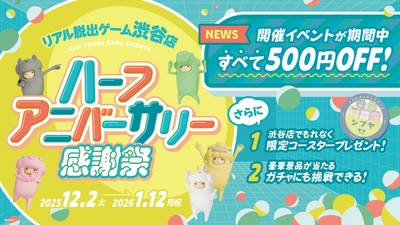 オープンから半年を迎える「リアル脱出ゲーム CROSSING 渋谷店」 「ハーフアニバーサリー感謝祭」開催決定！