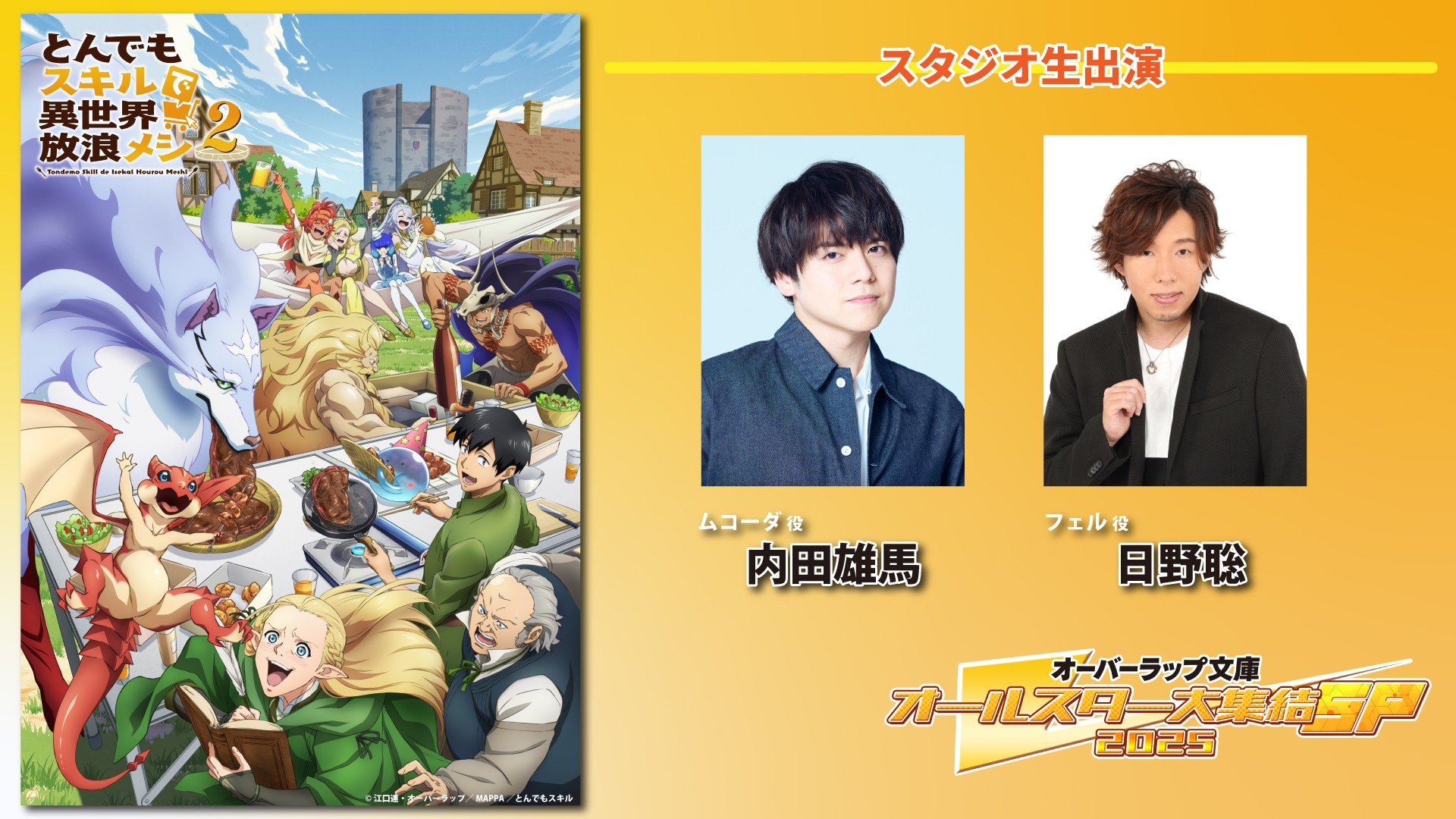 ©江口連・オーバーラップ/MAPPA/とんでもスキル