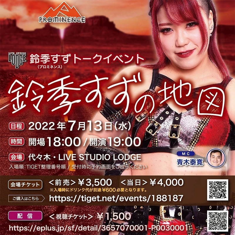 人気女子プロレスラー 鈴季すずトークイベント『鈴季すずの地図』7月13日(水)代々木 LIVE STUDIO LODGEで開催!