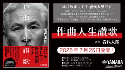 「作曲人生讃歌」 2025年7月25日発売！