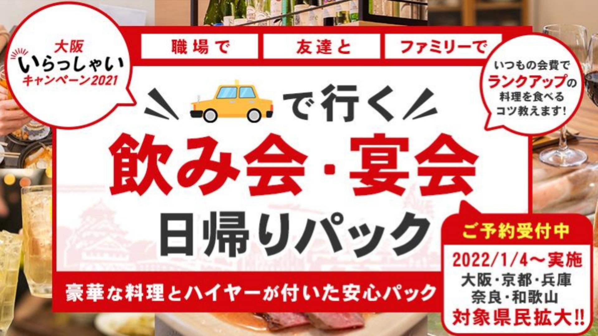残り4日《1月11日18時が最終受付に変更》1人3,000円以上お得に食べれる方法を伝授します! ” 大阪いらっしゃいキャンペーン2021 ”【ハイヤーで行く新年会・宴会 日帰りパック】豪華な料理とハイヤーで送迎が付いた安心パックを発売。大阪・兵庫・京都・奈良・和歌山の皆さん急げ!