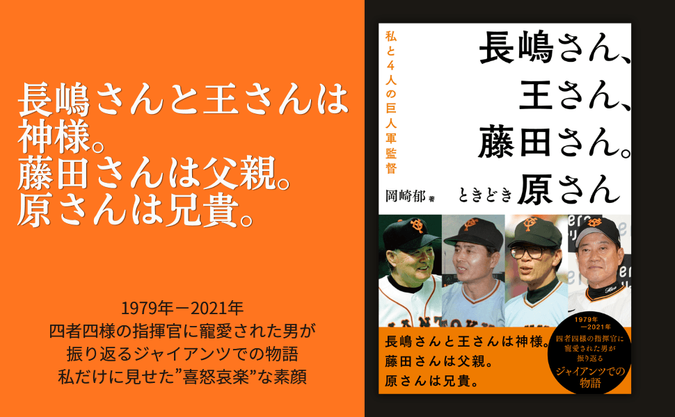 四者四様の指揮官に寵愛された男が振り返るジャイアンツでの物語『長嶋さん、王さん、藤田さん。ときどき原さん』が4月14日に発売
