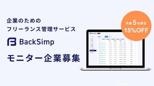 【先着5社】フリーランス管理サービス「BackSimp」、バックオフィス業務の自動化へ向けてモニター企業を募集開始