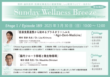 《医師・歯科医師・薬剤師向け》 無料オンラインセミナー3/30(日)朝10時開催　 『医歯食農連携から始めるプラネタリーヘルス ～Agri-Dent-Medicine』 講師：桐村 里紗 先生(天籟株式会社 / 代表取締役 医師) 『腸内フローラ移植と微生物循環』 講師：城谷 昌彦 先生(ルークス芦屋クリニック / 院長)