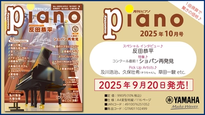 今月のスペシャルインタビューは反田恭平さん。 特集は「コンクール直前！ ショパン再発見」 『月刊ピアノ 2025年10月号』 2025年9月20日発売