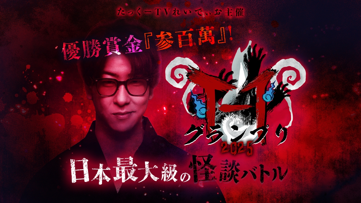 【チケット残りわずか】優勝賞金300万円! チャンネル登録者数275万人超え「たっくー」主催の怪談大会が4月4日(金)に開催!