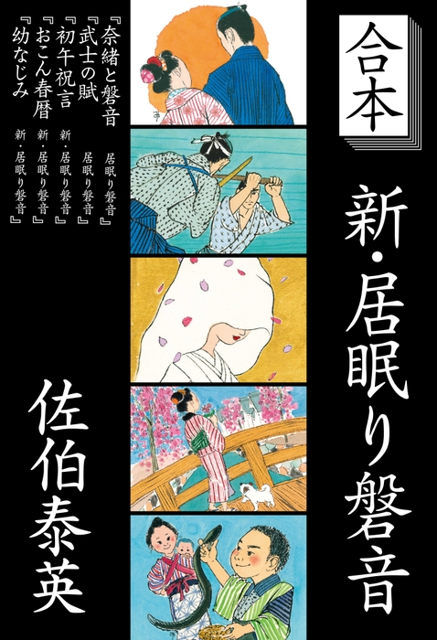 合本 新・居眠り磐音