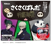 『さくさくぱんだ　呪術廻戦　ホワイト＆ダーク』