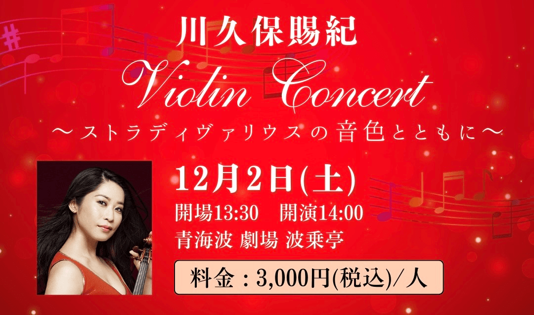 ストラディヴァリウスで奏でる音色と共に贅沢なひと時を 『川久保賜紀 Violin Concert~ストラディヴァリウスの音色とともに~』 淡路島の劇場&レストラン「青海波」で12月1日(金)、2日(土)に開催