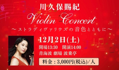 ストラディヴァリウスで奏でる音色と共に贅沢なひと時を 『川久保賜紀 Violin Concert～ストラディヴァリウスの音色とともに～』 淡路島の劇場＆レストラン「青海波」で12月1日（金）、2日（土）に開催