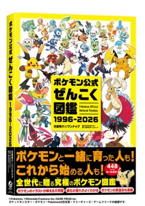 ▲本日発売の『ポケモン公式ぜんこく図鑑 1996-2026』