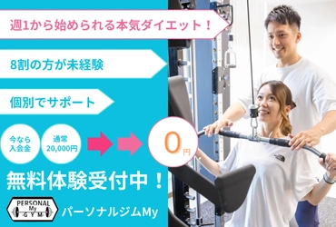 【十三駅徒歩5分】『パーソナルジムMy十三店』無料体験受付中！